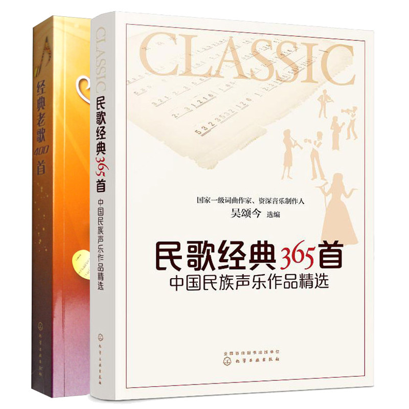 民歌365   民族声乐作品选+ 老歌400  影视流行名歌  歌曲简谱视唱初入门基础知识教程 歌曲 乐理教材书