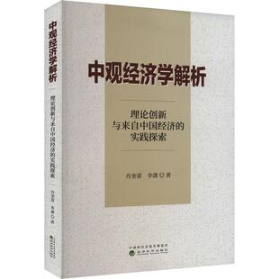 理论创新与来自中国经济 经济科学出版 实践探索 李潇 社9787521861037预售 肖奎喜 中观经济学解析