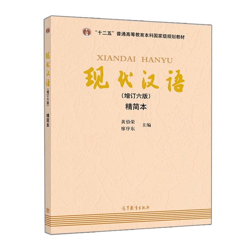 现代汉语 精简本 增订六版 黄伯荣 十二五普通高等教育本科规划教材