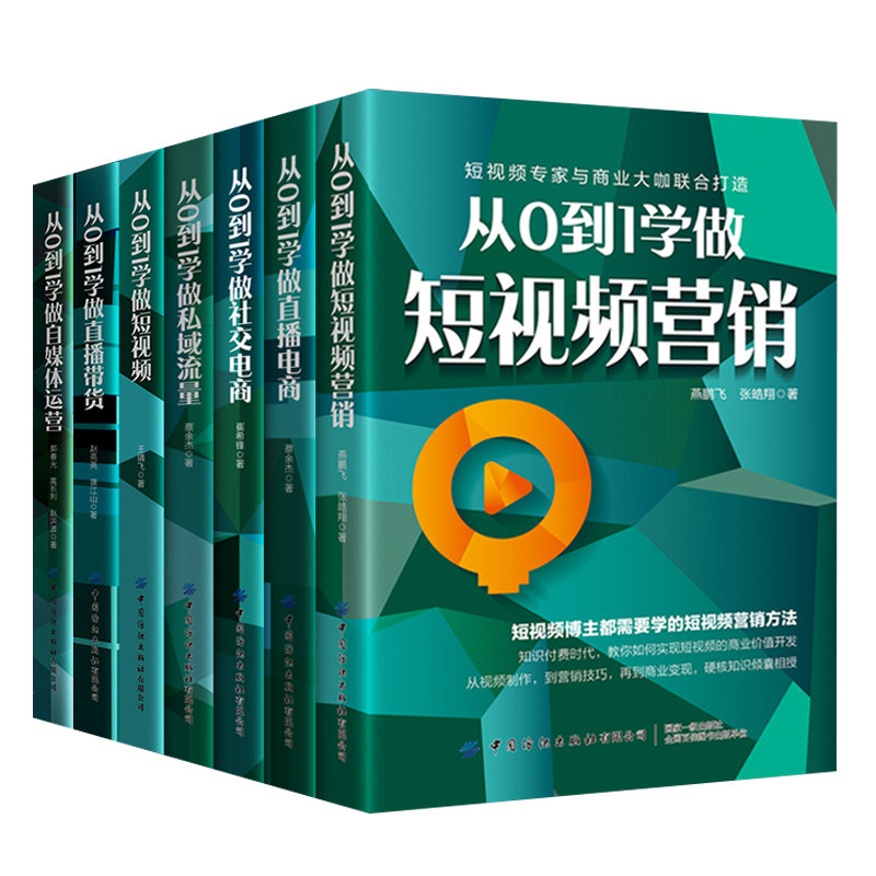 从0到1学做短视频+直播带货+自媒体运营+直播电商+做私域流量+社交电商+短视频营销 零基础玩转新媒体互联网营销方法技巧书籍
