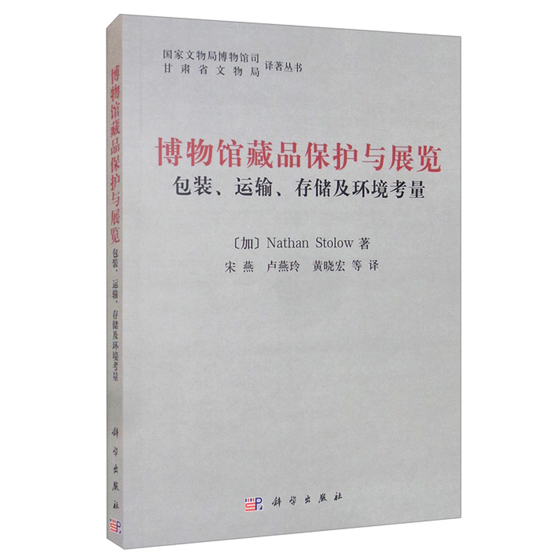 博物馆藏品护与展览 装运输存储及环境考虑 加 Nathan Stolow 著 宋燕 卢燕玲 黄晓宏 等 译 9787030270573 科学出版社