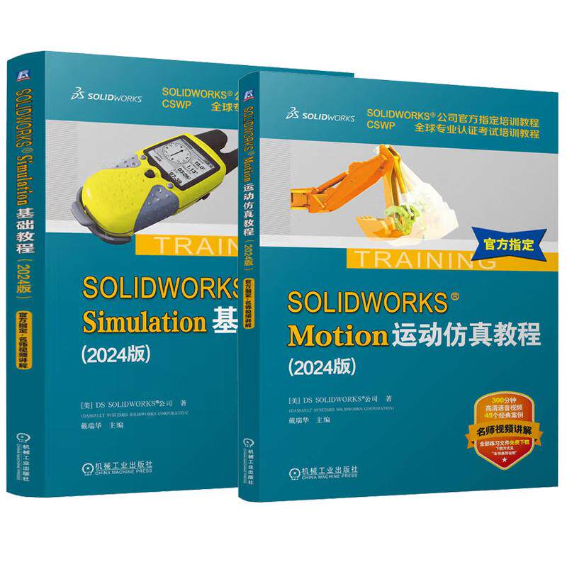 【全2册】SOLIDWORKS Simulation基础教程（2024版）+SOLIDWORKS Motion运动教程（2024版）