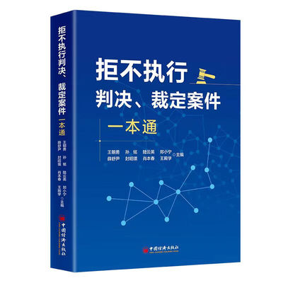 拒不执行判决 裁定案件一本通 王朝勇 等 中国经济出版社9787513677820预售