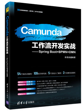 Camunda工作流开发实战 Spring Boot+BPMN+DMN 李贵俊 工作流引擎Camunda开发和使用工作流 Spring Boot流程应用程序入门书