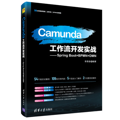 Camunda工作流开发实战 Spring Boot+BPMN+DMN 李贵俊 工作流引擎Camunda开发和使用工作流 Spring Boot流程应用程序入门书