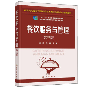 餐饮服务与管理 第三版第3版 刘勇 高职高专院校旅游管理专业酒店管理专业教材 餐饮企业服务与管理人员培训教材 酒店经营管理书籍