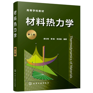 材料热力学 第三版 郝士明 蒋敏 李洪晓 化工社 高等院校材料科学与工程材料加工与成型等专业高年本科生和研究生教学用书