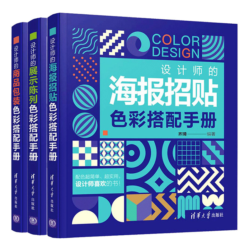 设计师的海报招贴色彩搭配手册+设计师的展示陈列色彩搭配手册+设计师的商品包装色彩搭配手册 3册色彩搭配方案 设计师配色参考书