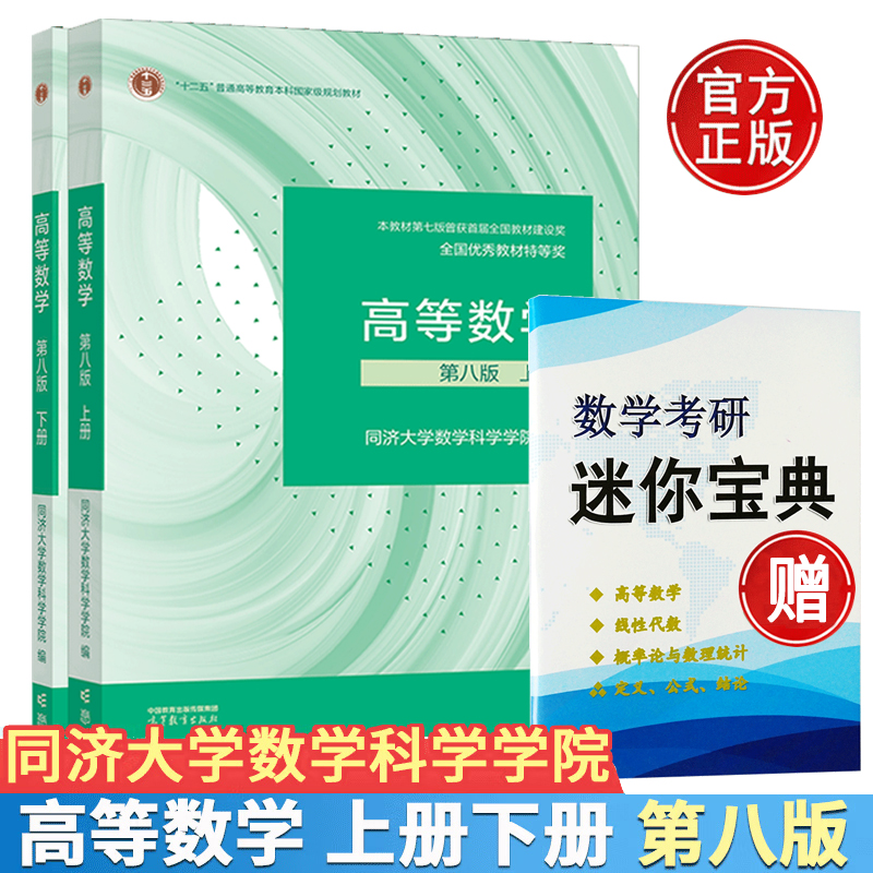 高等数学第八版套装上下册