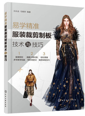 易学服装裁剪制板技术与技巧 孙兆全等 裙子男女裤子衬衫上衣连身类女装民族服装大衣外套制板实例工业样板缩放推板方法书