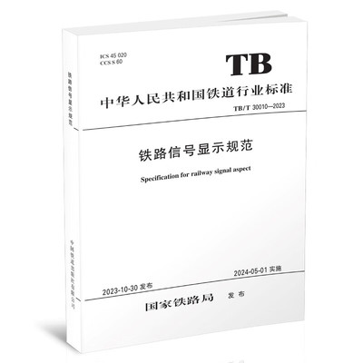 铁路信号显示规范 TB/T 30010-2023 铁路局  151136904  中国铁道出版社