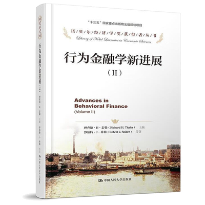 行为金融学新进展 Ⅱ 罗伯·J·希勒 等  理查德·H·泰勒  9787300235325 中国大学出版社