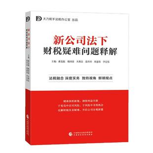 新公司法下财税疑难问题释解 郝龙航 杨国涛 丛维良 张玲玲 周蕙怡 中国财政经济出版社9787522336855