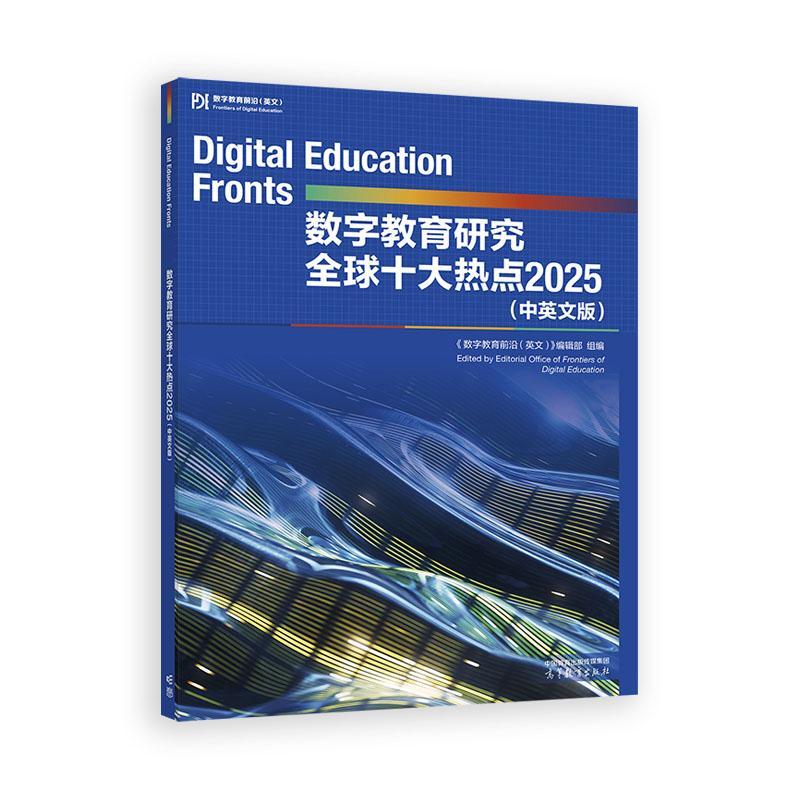 数字教育研究全球十大热点2025 中英文版 高等教育出版社9787040657227
