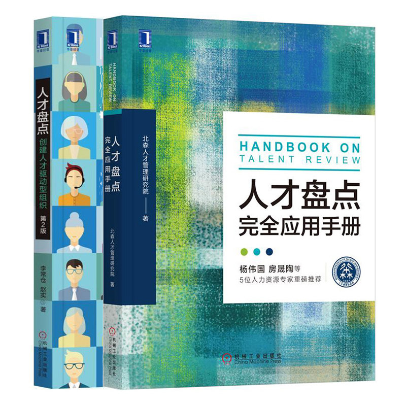 人才盘点 创建人才驱动型组织第2版 +人才应用手册 2册人才测评操作实务员工胜任能力素质任职资格评估人力资管行政管理参考书