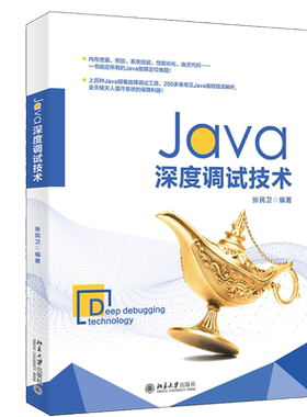 Java深度调试技术 北京大学出版社 张民卫华为技术教你搞定Java故障定位难题内存泄漏死锁系统挂起性能劣化幽灵代码等问题书籍
