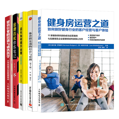 健身房运营之道+健身行业的营销与销售哲学+店长修炼笔记+店长如何提升业绩+体育俱乐部的经营与管理 5册健身房经营管理图书籍