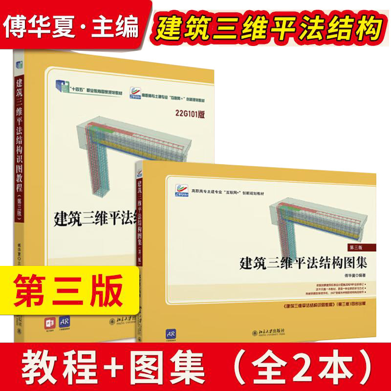 建筑三维平法结构识图教程第三版 教程+建筑三维平法结构图集第3版 傅华夏 北京大学出版社