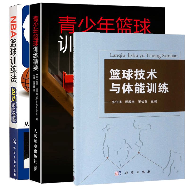 篮球技术与体能训练+NBA篮球训练法+青少年篮球训练jing要 篮球教练教学训练技巧青少年培训篮球个人 篮球科学系统训练指导书