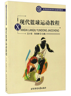 现代篮球运动教程 王小安 张培峰 编 北京体育大学出版社 9787811005844 高等教育体育专业通用教材图书籍
