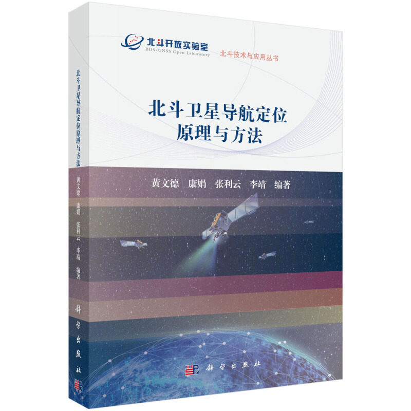 北斗卫星导航定位原理与方法 黄文德 等 著9787030609496 科学出版社北斗技术与应用丛书