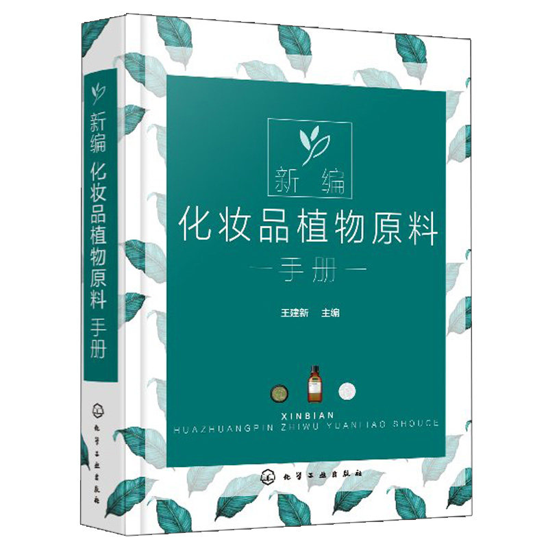 新编化妆品植物原料手册 化妆品植物原料制备方法工艺 美容护肤化妆品植物原料作用化妆品天然成分手册 天然化妆品配方设计书