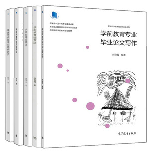 学前教育研究方法导论+调查法+观察法+学前教育专业毕业论文写作+跟随学前教育名家做研究 阶梯式学前教育研究方法系列图书籍