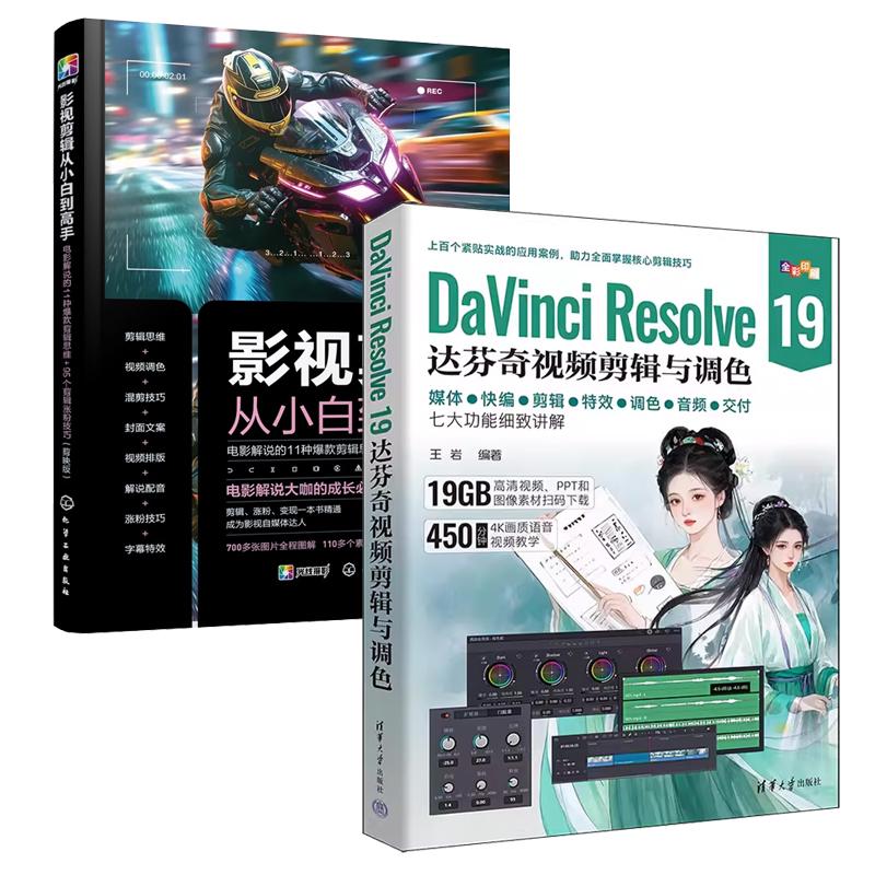 【全2册】达芬奇DaVinci Resolve 19达芬奇视频剪辑与调色+影视剪辑从小白到高手 电影解说剪辑思维95个剪辑技巧作教程书籍