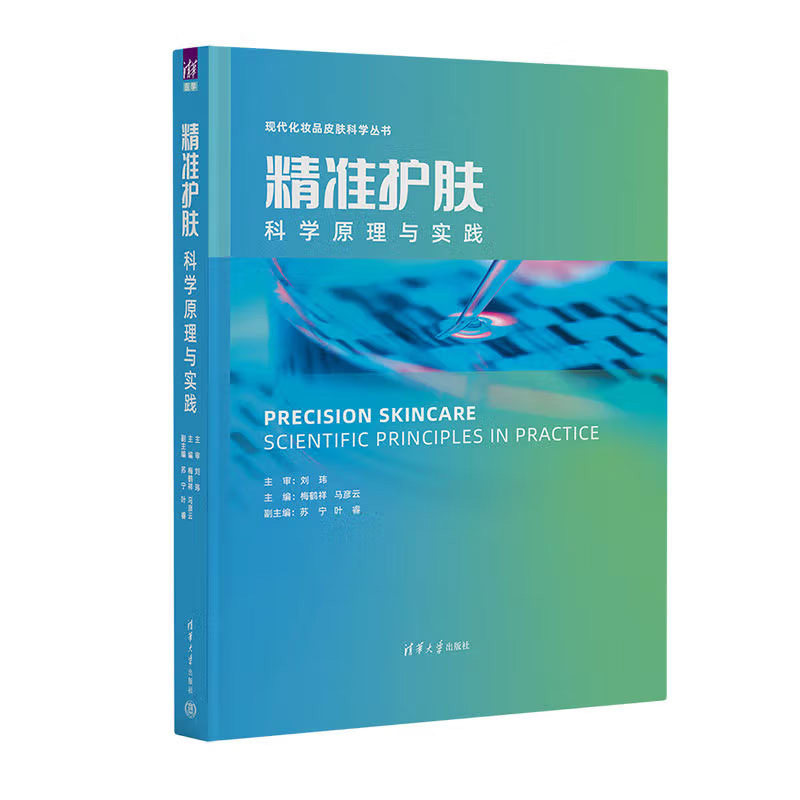 精准护肤科学原理与实践 梅鹤祥马彦云苏宁叶睿清华大学出版社9787302618027