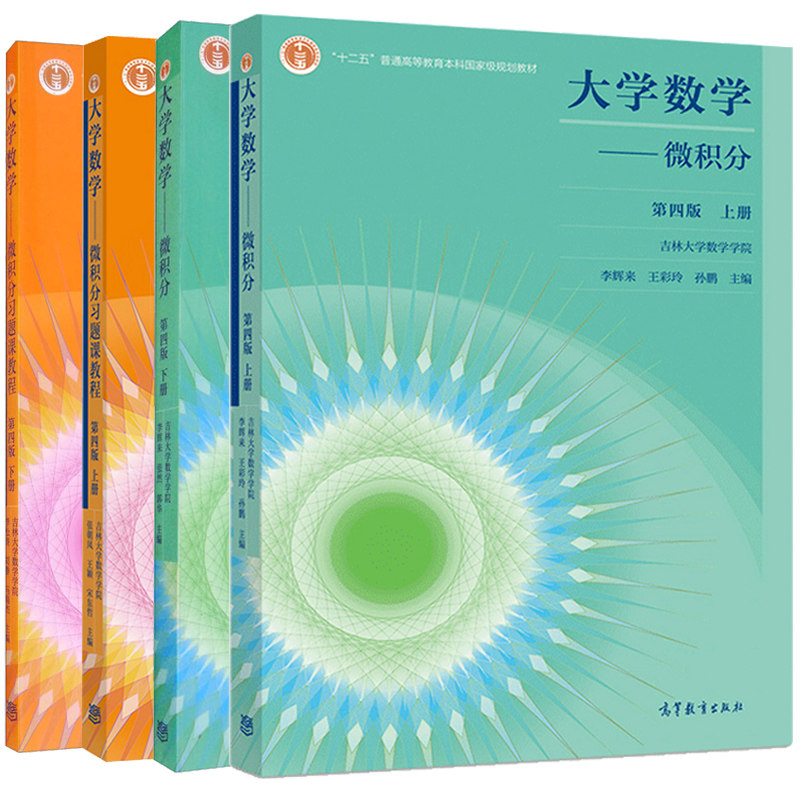 正版 全4本 大学数学微积分 第四版第4版 上册+下册 教材+ 微积分习题课教程 吉林大学数学学院 高等教育出版社