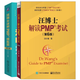 汪博士详解PMP模拟题 PMBOK指南 第5版 项目管理专业人士资格认证PMI PMP应试技巧图书籍 汪小金 汪博士解读PMP考试第6版
