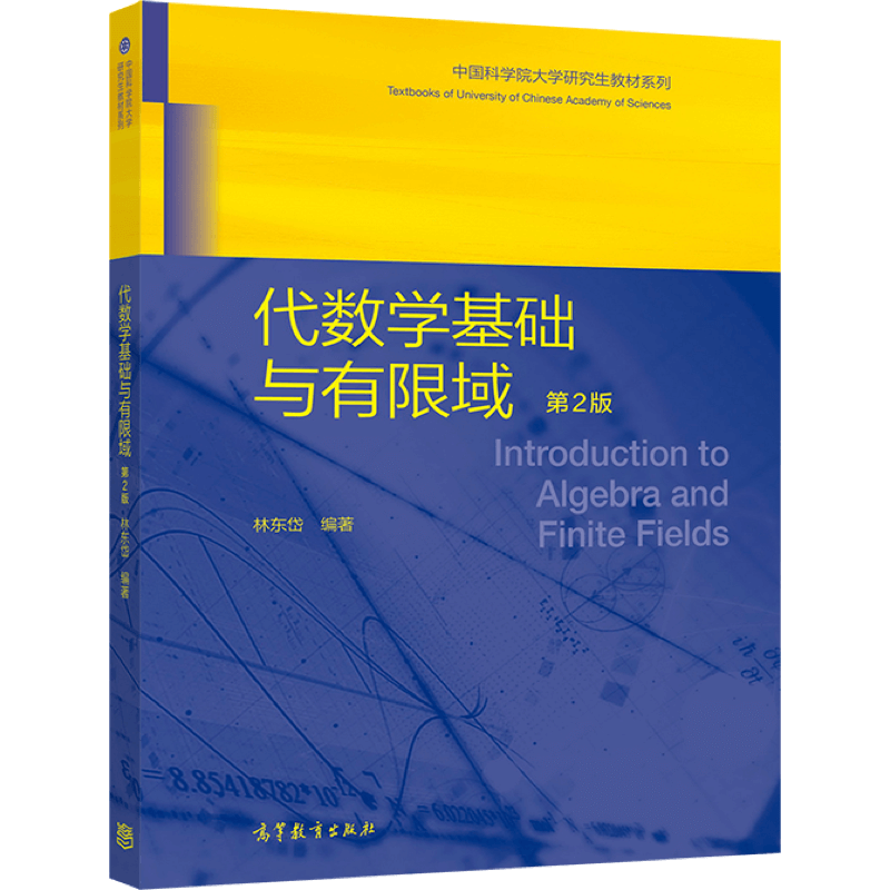 代数学基础林东高等教育出版社