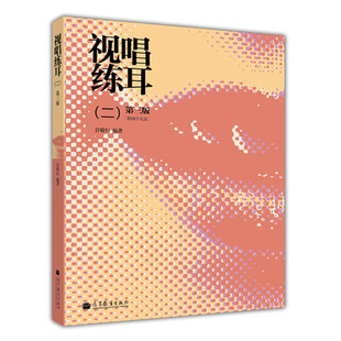 视唱练耳 二 第三版 附辅学光盘 高等学校本专科音乐专业中等职业学校社会音乐学习者使用书 高等教育出版社  9787040365665