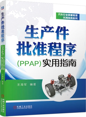 正版  生产件批准程序PPAP实用指南 实用真实案例 王海军 汽车行业质量管理实用指南 PPAP背景实施流程过程要求提交与批准及保存书