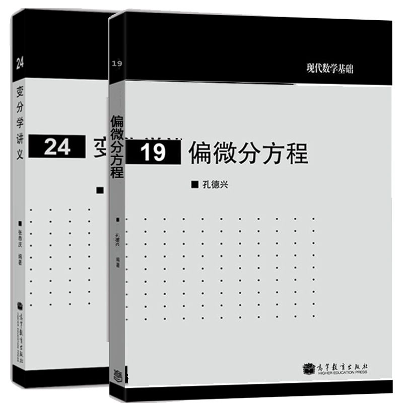 现代数学基础 变分学讲义 张恭庆+偏微分方程 孔德兴2本 高等教育出版社