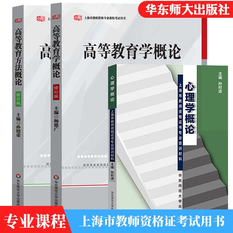 上海市教师资格证考试用书专业课程高等教育方法概论+高等教育学概论+心理学概论华东师范大学出版社高校教师资格考试证书教材-封面