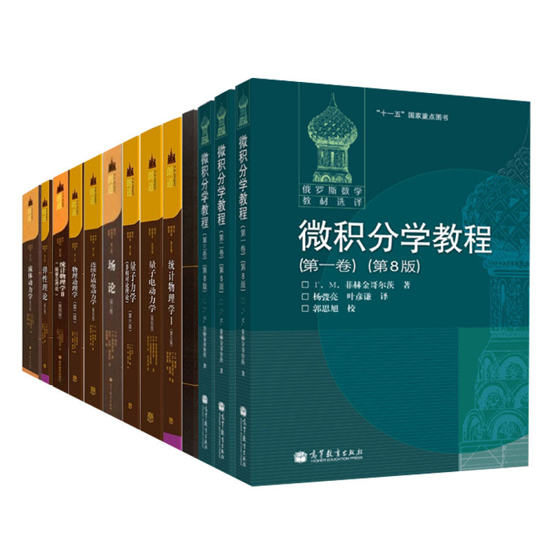 俄罗斯数学教材选译 微积分学教程 菲赫金哥尔茨+朗道理论物理学教程 力学 场论全十卷 共13册