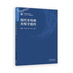 胡辉勇 高等教育出版 王利明 张宁宁 社9787040640069 苗田 现代半导体光电子器件