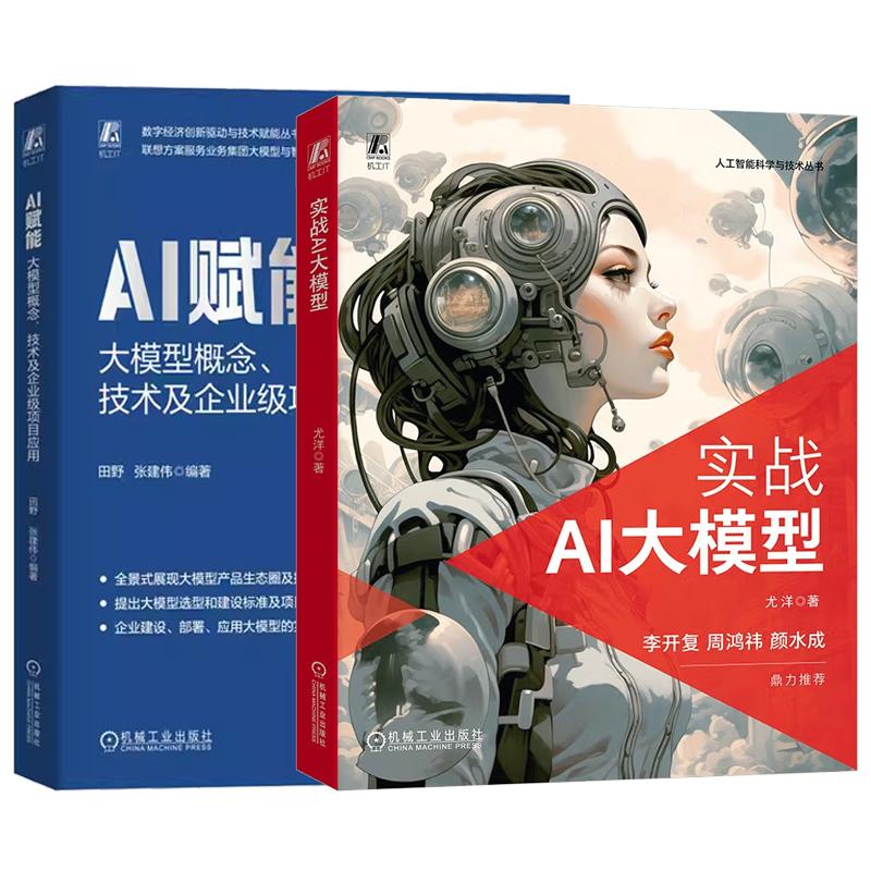 【全2册】AI赋能：大模型概念、技术及企业级项目应用+实战AI大模型 从基本概念到实践技巧