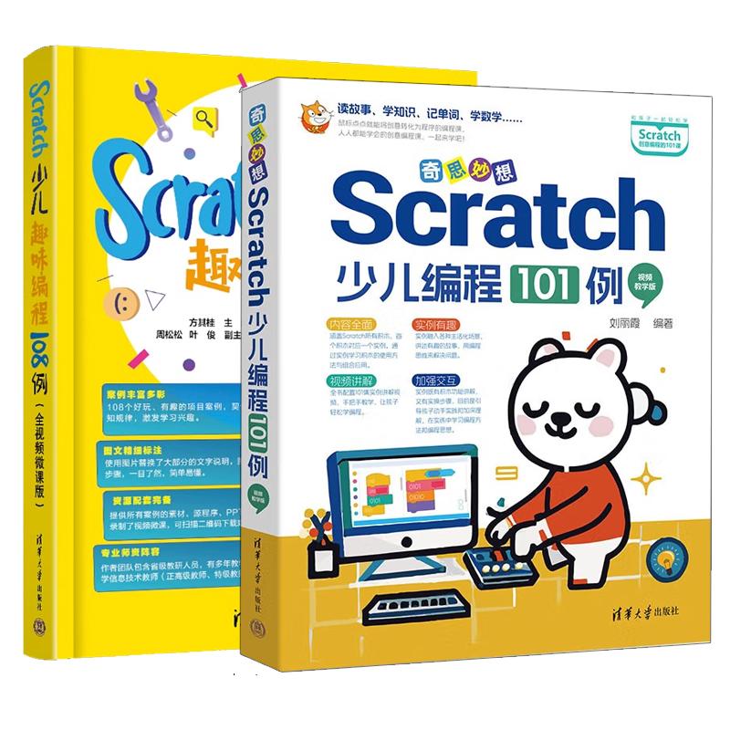 【全2册】奇思妙想 Scratch少儿编程101例 视频教学版 刘丽霞+Scratch少儿趣味编程108例 全视频微课版