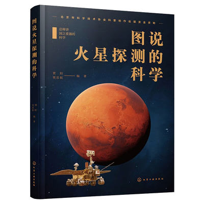 总师讲国之重器的科学--图说火星探测的科学 贾阳、贾思航 9787122425805 化学工业出版社