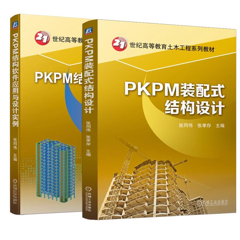 【全2册】PKPM装配式结构设计+PKPM结构软件应用与设计实例 张同伟 21世纪高等教育土木工程系列教材书