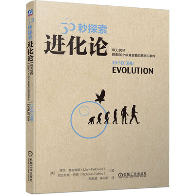 30秒探索：进化论 费洛维斯 著 9787111727286 机械工业出版社