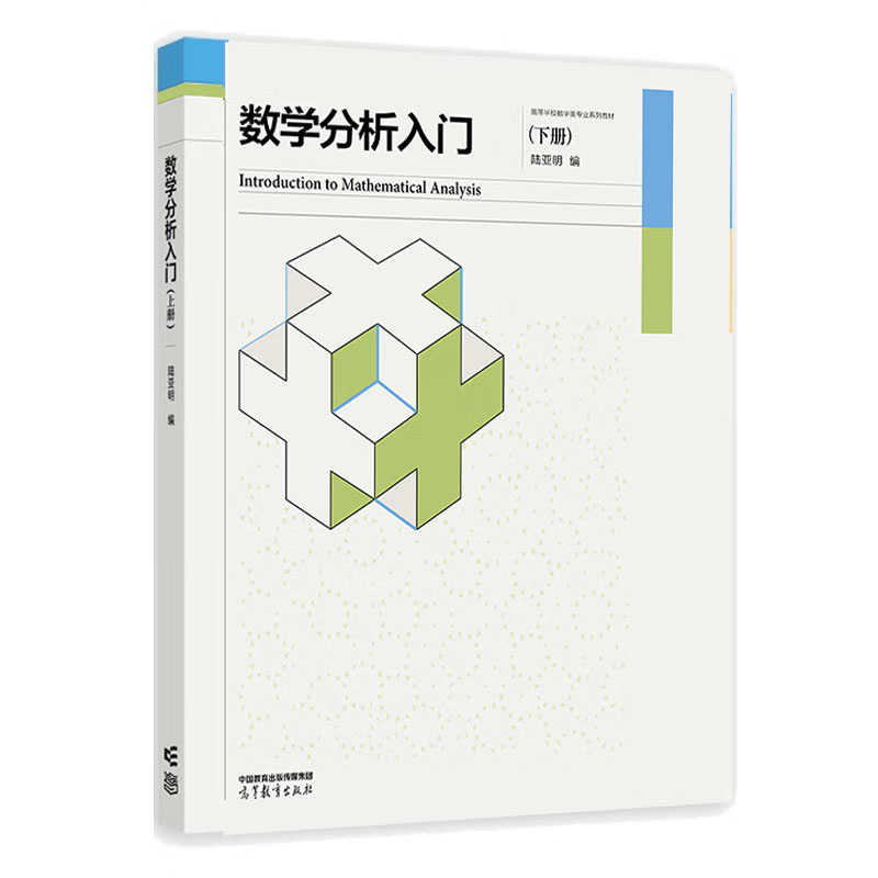 正版数学分析入门下册陆亚明