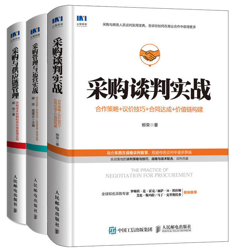 采购谈判实战 合作策略议价技巧合同达成 价值链构建+采购与供应链管理+采购管理与运营实战 采购供应链精细化管理采购谈判技巧书
