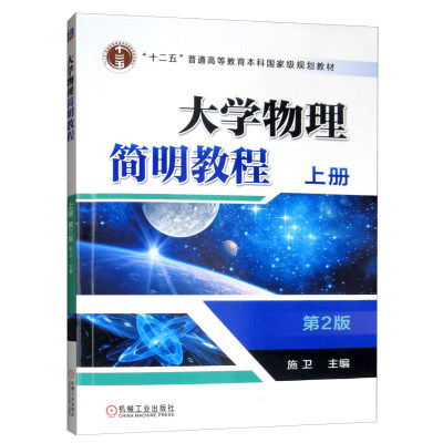 大学物理简明教程 上册 第2版 施卫 著 机械工业出版社 9787111624882  十二五普通高等教育本科规划教材书籍