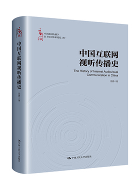 中国互联网视听传播史 周勇 中国大学出版社 9787300323992