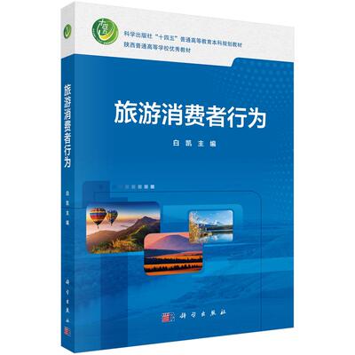 旅游消费者行为 白凯 科学出版社9787030817723