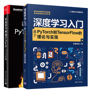深度学习入门基于PyTorch和TensorFlow的理论与实现+深度学习框架PyTorch入门与实践 2册深度学习框架机器学习自然语言处理技术书