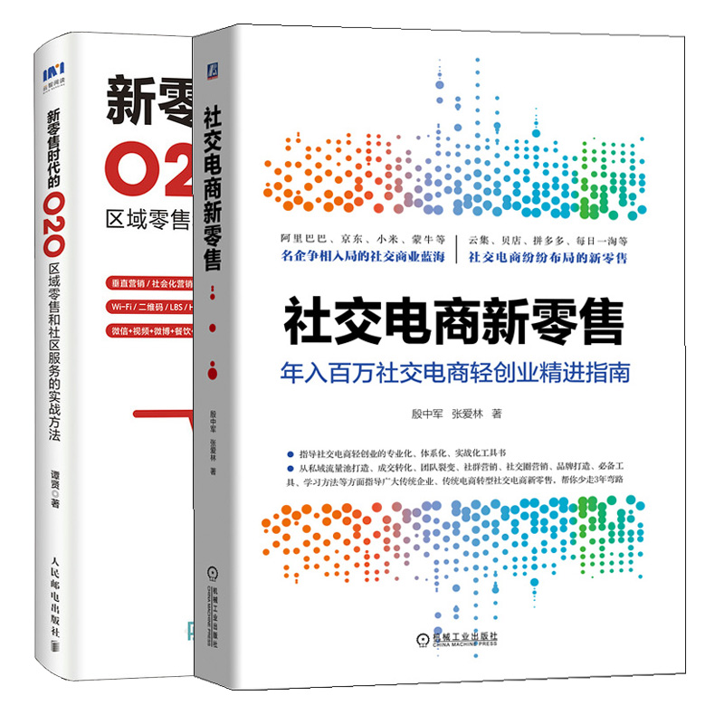 社交电商新零售年入百万社交电商轻创业精进指南+新零售时代的O2O区域零售和社区服务的实战方法 O2O线上线下融合运社群营销书